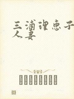 三浦理惠子av人妻