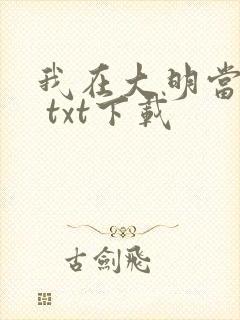 我在大明当暴君 txt下载
