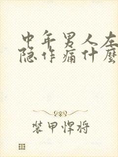 中年男人左胸隐隐作痛什么原因