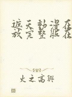 遮天动漫在线播放完整版在线观看142集