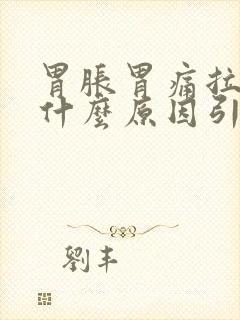 胃胀胃痛拉肚子什么原因引起的