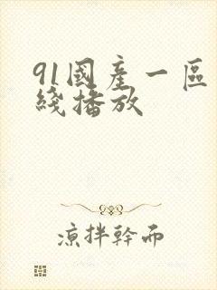 91国产一区在线播放封面