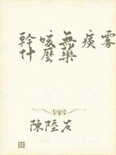 干咳无痰雾化用什么药