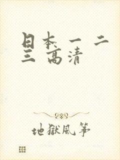 日本 一 二 三 高清封面