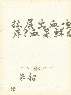 拉屎出血但是不疼?血是鲜红色是为什么