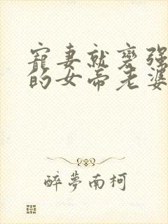 宠妻就变强,我的女帝老婆