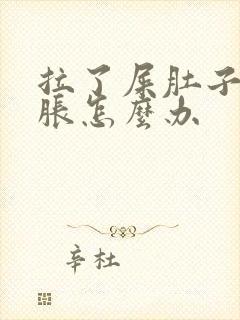 拉了屎肚子还是胀怎么办