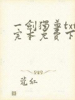 一剑独尊txt完本免费下载