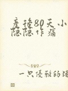 产后80天小腹隐隐作痛