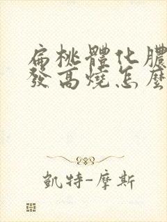 扁桃体化脓反复发高烧怎么办