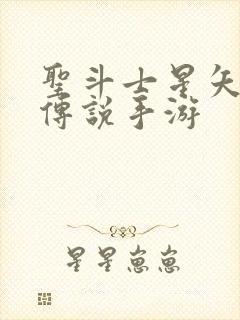 圣斗士星矢正义传说手游封面