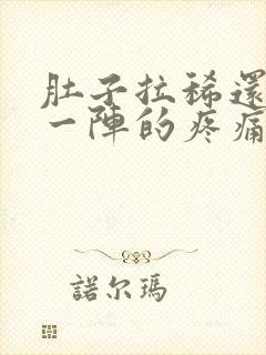 肚子拉稀还一阵一阵的疼痛难忍