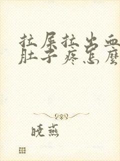 拉屎拉出血之后肚子疼怎么回事封面