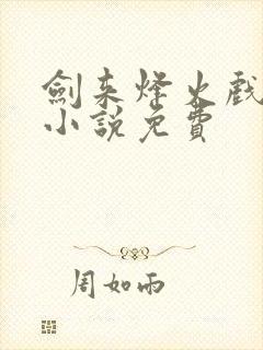 剑来烽火戏诸侯小说免费