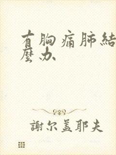 有胸痛肺结节怎么办封面