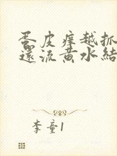 蛋皮痒越抓越痒还流黄水结痂封面