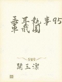 垂耳执事95补车截图