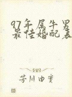 97年属牛男的最佳婚配表