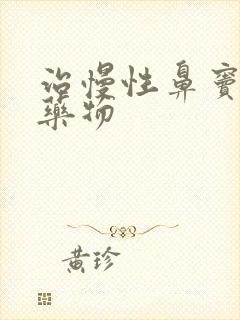 治慢性鼻窦炎的药物