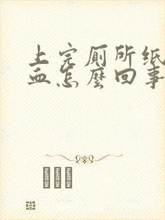 上完厕所纸上有血怎么回事