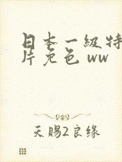 日本一级特黄大片免色 ww