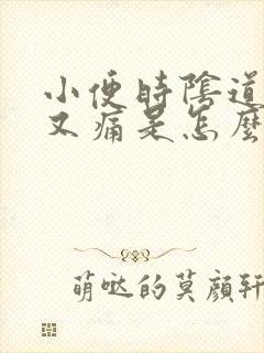 小便时阴道又痒又痛是怎么回事