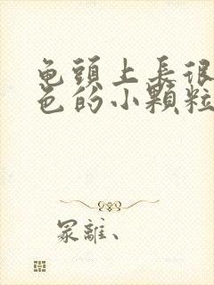 龟头上长很多红色的小颗粒