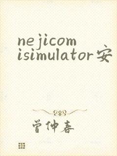 nejicomisimulator安卓下载