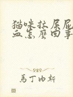 猫咪拉屎屁股有血怎么回事