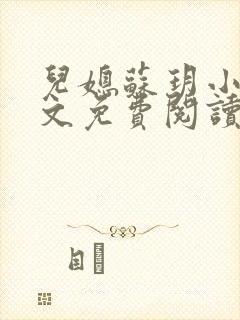 儿媳苏玥小说全文免费阅读