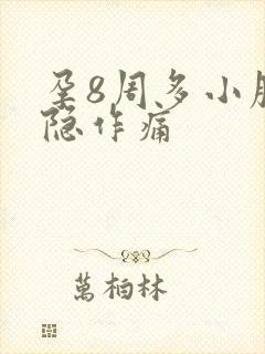 孕8周多小腹隐隐作痛