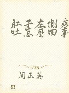 肚子左侧疼还想吐怎么回事