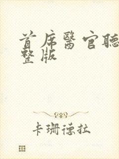 首席医官听书完整版