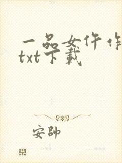 一品女仵作免费txt下载