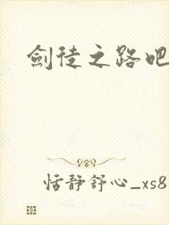 剑徒之路吧