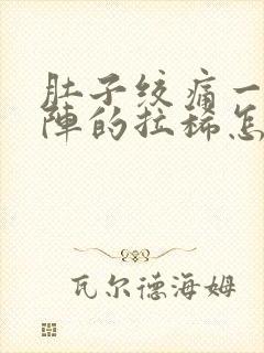 肚子绞痛一阵一阵的拉稀怎么解决封面