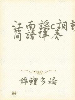 江南谣c调动态简谱伴奏