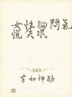 女性胸闷气短心慌失眠