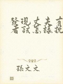 发现丈夫有第三者该怎样挽留