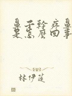 鼻子干疼鼻屎多是怎么回事