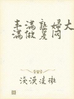 丰满熟妇大乳丰满做爰网