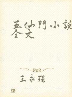 五仙门小说阅读全文