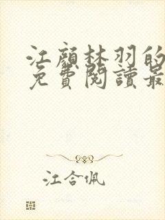 江颜林羽的小说免费阅读最新