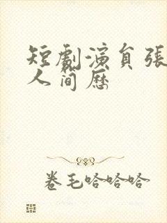 短剧演员张珊个人简历