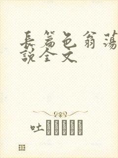 长篇色翁荡熄小说全文