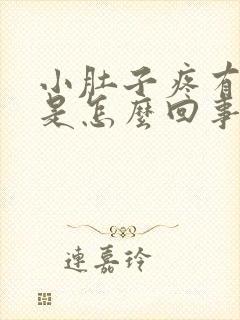 小肚子疼有尿意是怎么回事