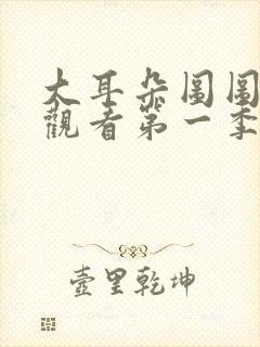 大耳朵图图免费观看第一季