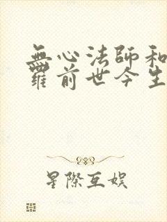 无心法师和岳绮罗前世今生