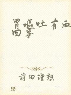 胃呕吐有血怎么回事