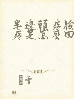 半边头疼脸疼牙疼是怎么回事封面